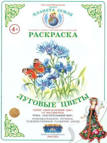 Раскраска "Луговые цветы"