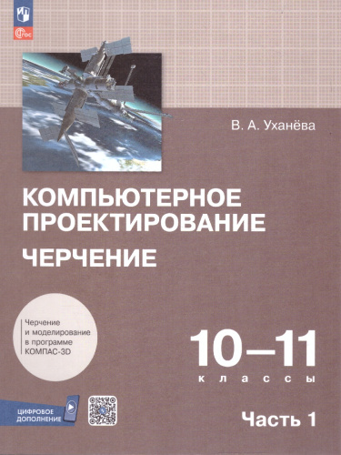 Компьютерная графика. Черчение. 10-11 классы. Учебное пособие. В 2 частях. Часть 1