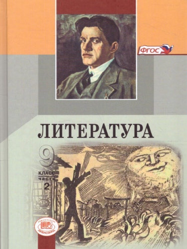 Литература 9 класс в 3-х частях. ФГОС