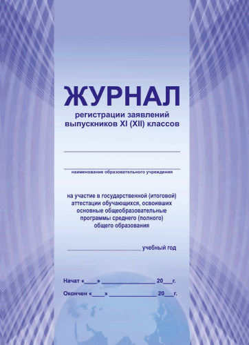 Журнал регистрации заявлений выпускников 11 классов на участие в государственной (итоговой) аттестации