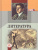 Литература 9 класс в 3-х частях. ФГОС