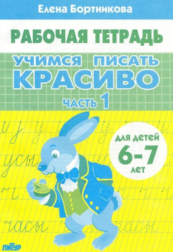 Учимся писать красиво 6-7 лет. Часть 1