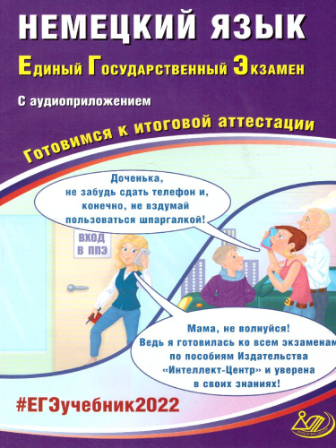 ЕГЭ 2022. Немецкий язык (в комплекте с Аудиоприложением)