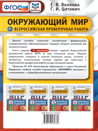 ВПР Окружающий мир 4 класс 10 вариантов. Типовые задания. ФГОС