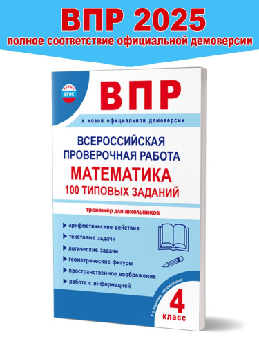 ВПР. Всероссийская проверочная работа. 4 кл. Математика. 100 типовых заданий/В (Планета)