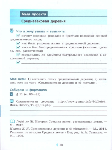 Всеобщая история. История Средних веков 6 класс. Тетрадь для проектов и творческих работ