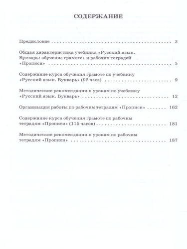 Кибирева Русский язык 1 кл Букварь. (обучение грамоте). Методическое пособие(РС)