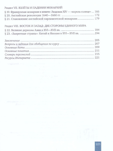 Всеобщая История 7 класс. История Нового времени конец XV-XVII века. Учебник