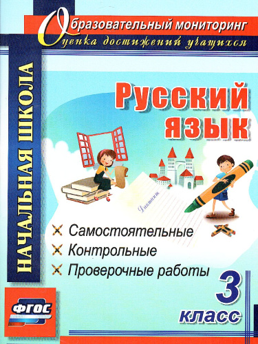 Русский язык 3 класс. Самостоятельные, контрольные, проверочные работы