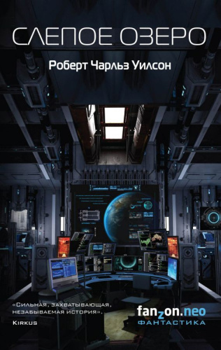 Слепое Озеро /Fanzon Neo SF
