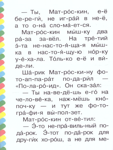Маленькие истории про Простоквашино / Сам читаю по слогам