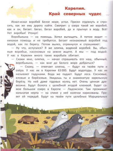 Природа мира. Энциклопедия для малышей в сказках