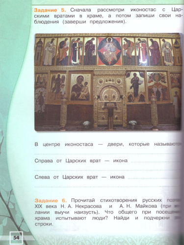 Основы религиозных культур и светской этики 4 класс. Основы православной культуры. Рабочая тетрадь. УМК "Школа России". ФГОС