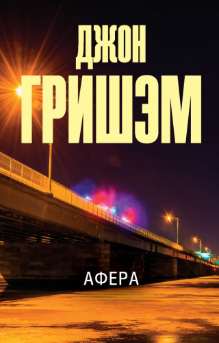 Афера /Эксклюзив: лучшие детективы