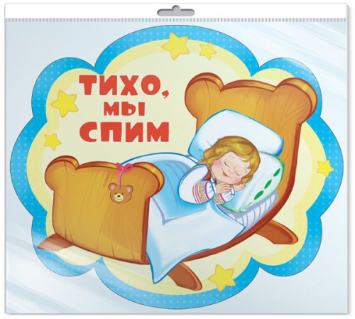 Плакат вырубной в пакете: Тихо, мы спим (с блестками в индивид. упаковке)