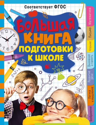 Большая книга подготовки к школе.