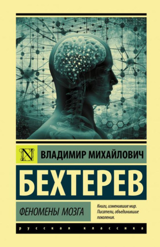 Феномены мозга /Эксклюзивная классика (Лучшее)