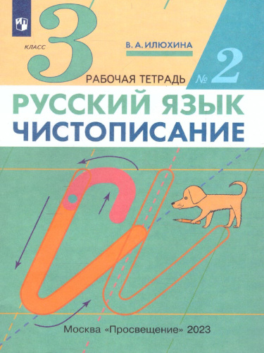 Чистописание 3 класс. Рабочая тетрадь. В 3-х частях. Часть 2. ФГОС