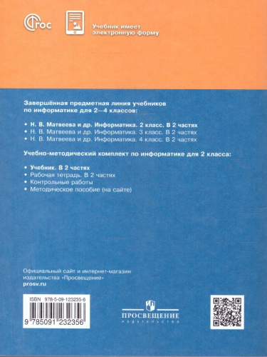 Информатика. 2 класс. Учебник. В 2 частях. Часть 2