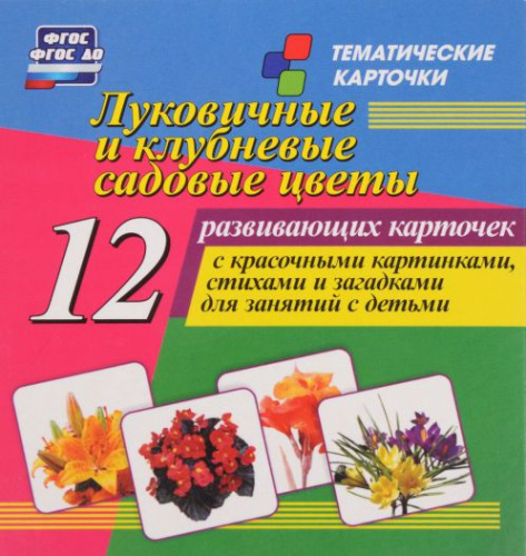Луковичные и клубневые садовые цветы: 12 карточек для занятий с детьми