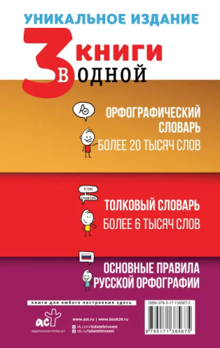 3 книги в одной: Орфографический словарь. Толковый словарь. Основные правила русской орфографии