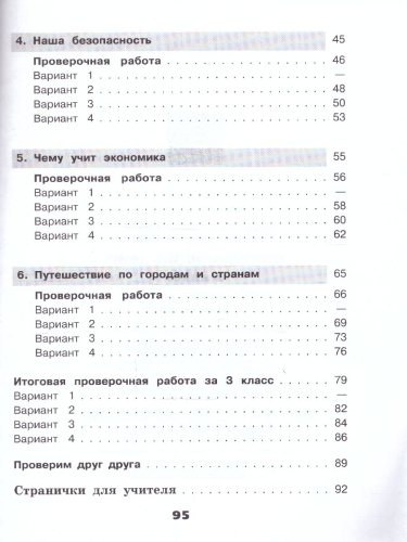 Окружающий мир 3 класс. Проверочные работы (ФП2022)