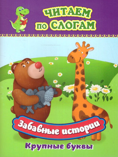 Забавные истории. Крупные буквы. Слоговой тренажер