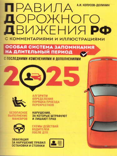 ПДД 2025. Особая система запоминания. С комментариями и иллюстрациями