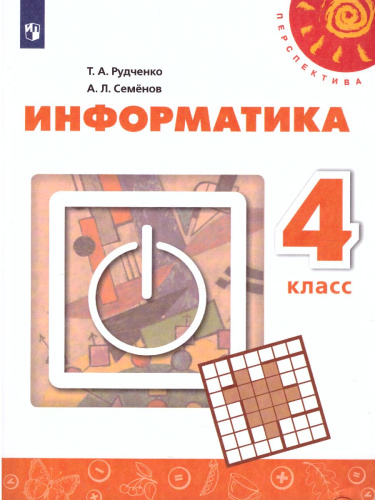 Информатика 4 класс. Учебник. УМК "Перспектива". ФГОС