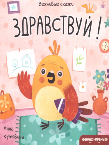 Здравствуй!