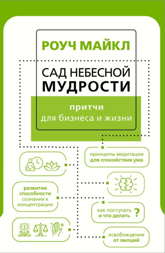 Сад небесной мудрости: притчи для бизнеса и жизни /Психология и бизнес