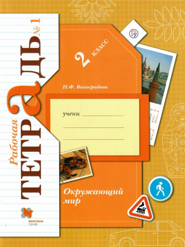 Окружающий мир 2 класс. Рабочая тетрадь. Комплект из 2-х рабочих тетрадей. Часть 1. ФГОС