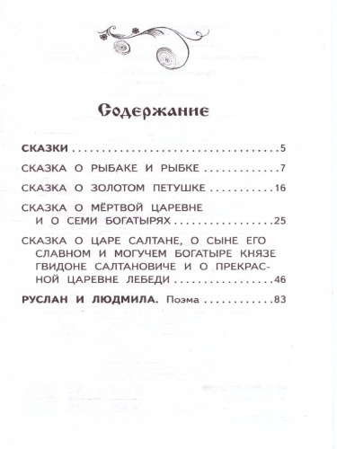 Пушкин А.С. Сказки. Руслан и Людмила /Классика для школьников