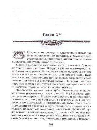 Коты-воители. Цикл "Видение теней". Расколотое небо