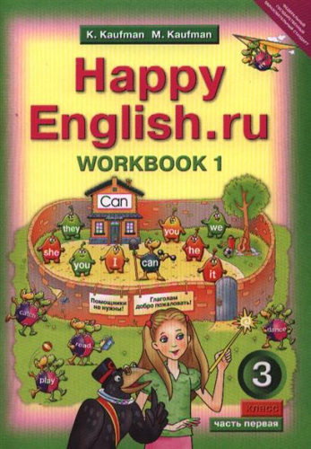 Английский язык 3 класс Happy English.ru. Рабочая тетрадь. Часть 1. ФГОС