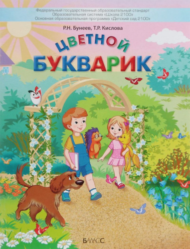 Цветной букварик. Пособие для детей 5-7 (8) лет