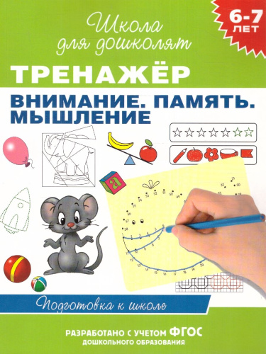 Тренажёр. Внимание. Память. Мышление 6-7 лет
