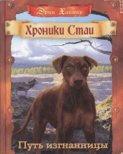 Хроники Стаи. Путь изгнанницы