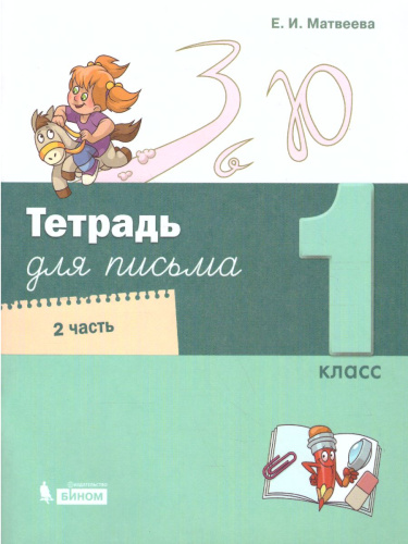 Тетрадь по письму для 1 класса. В 4-х частях. Часть 2