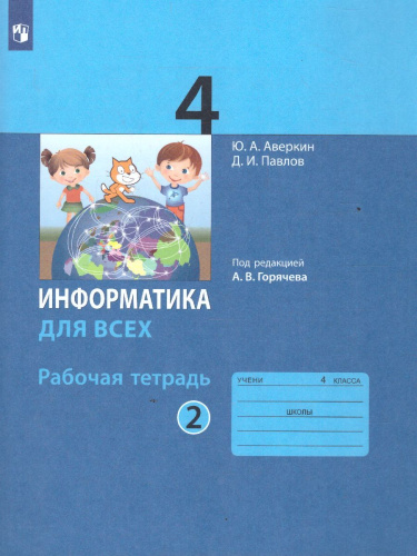 Информатика для всех 4 класс. Рабочая тетрадь. Часть 2