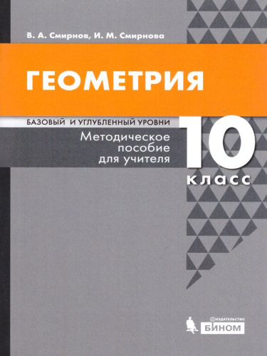 Геометрия 10 класс. Базовый и углубленный уровни. Методическое пособие