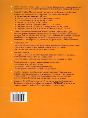 Развивающие задания 4 класс. Тесты, игры, упражнения. УМК "Учись учиться". ФГОС
