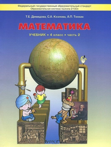 Моя математика 4 класс. Учебник. В 3-х частях. Часть 2. ФГОС