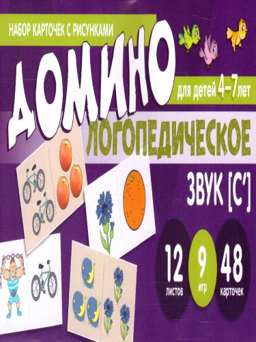 Набор карточек с рисунками Домино логопедическое Звук [С']. Для детей 4-7 лет (Сфера)