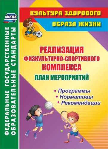 Реализация физкультурно-спортивного комплекса. План мероприятий. Программы. Нормативы. ФГОС
