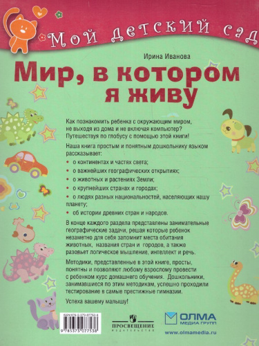 Мир, в котором я живу. Для детей 5-6 лет