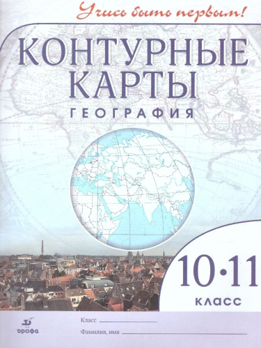 Комплект Атлас и Контурные карты Учись быть первым! География 10-11 класс
