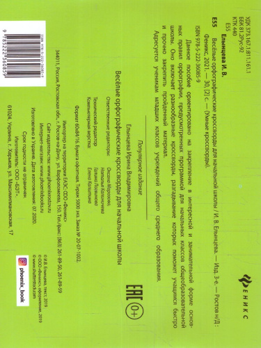 Веселые орфографические кроссворды для начальной школы