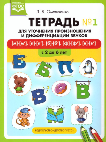 Тетрадь для уточнения произношения и дифференцирования звуков №1 [м], [п], [б], [ф], [в]. ФГОС