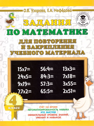 Математика 4 класс. Задания для повторения и закрепления учебного материала